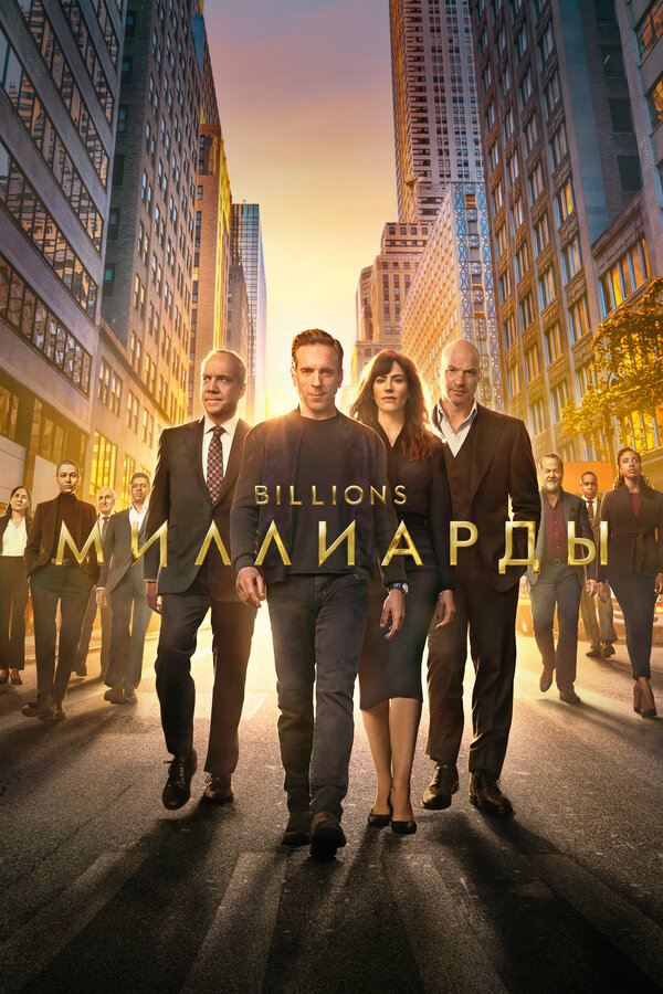 Миллиарды 6 сезон сериал постер